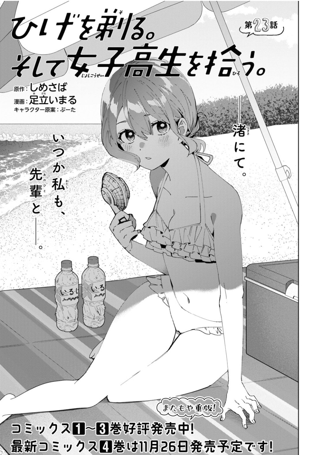 Chapter 23 (Manga) | Higehiro Wiki | Fandom