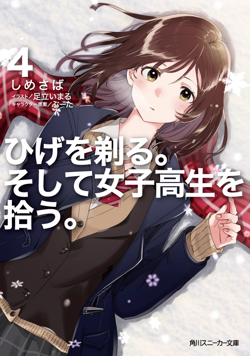Soshite joshikosei wo hirou. Ранобэ я побрился. Я побрился затем привёл домой старшеклассницу манга. Ранобэ я побрился. И приютил старшеклассницу 1.