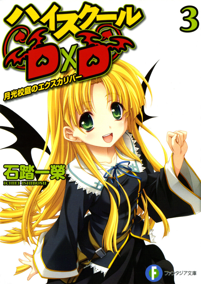 3 том ранобэ | High School DxD вики | Fandom