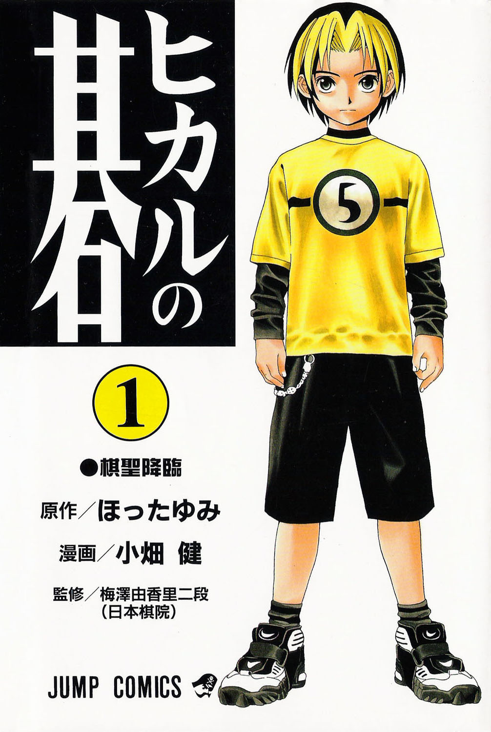 Hikaru No Go, Vol. 1