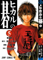 Volume 12, Hikaru no Go Wiki