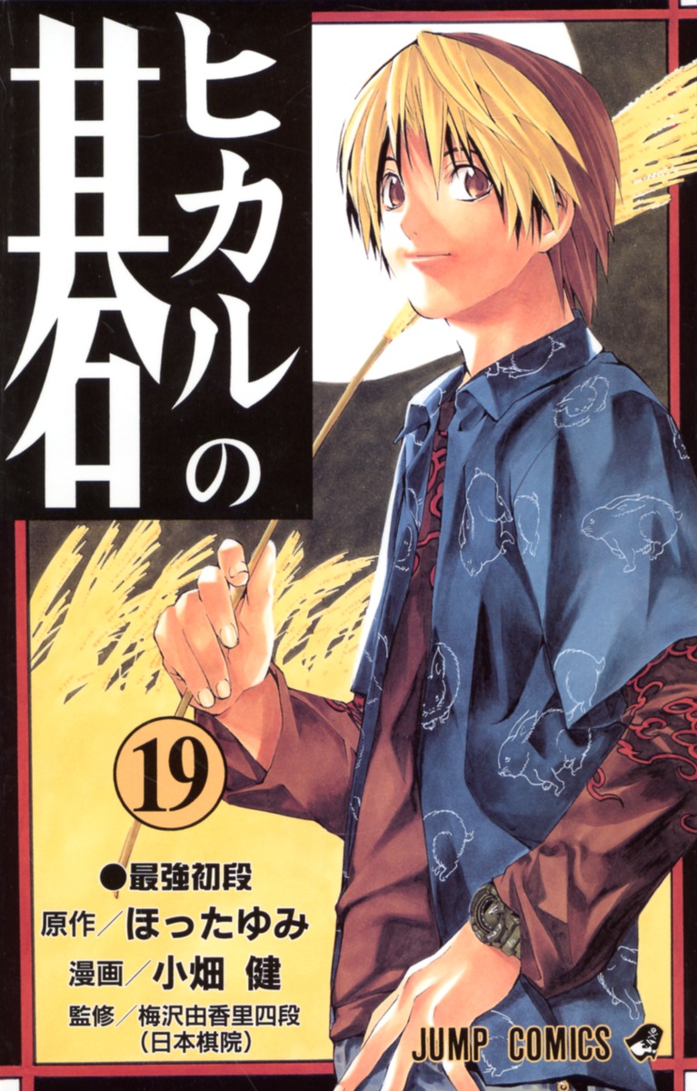 Hikaru no Go Manga Volume 11