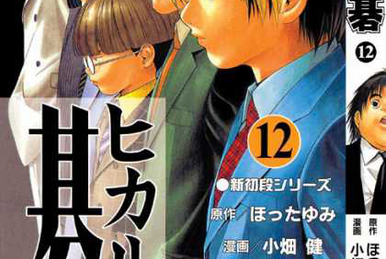 Hikaru no Go, Vol. 11 - The Comic Bag