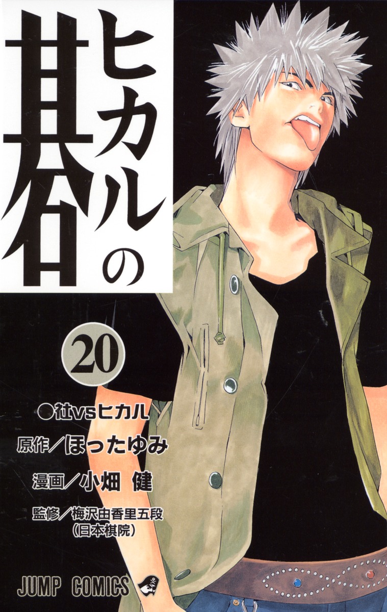 Hikaru no Go, Vol. 23 (23): Hotta, Yumi, Obata, Takeshi