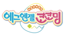 https://static.wikia.nocookie.net/himitsu-no-cocotama/images/0/0e/Kamisama_Minarai_Himitsu_No_Cocotama_Korean_Logo.png/revision/latest/scale-to-width-down/230?cb=20211124211738