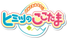 Himitsu no Cocotama | Himitsu no Cocotama Wikia | Fandom