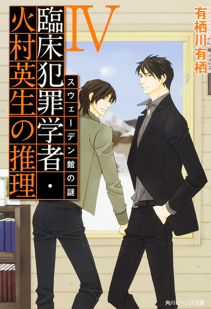 The Swedish House Mystery Rinshō Hanzai Gakusha Himura Hideo No Suiri Wiki Fandom