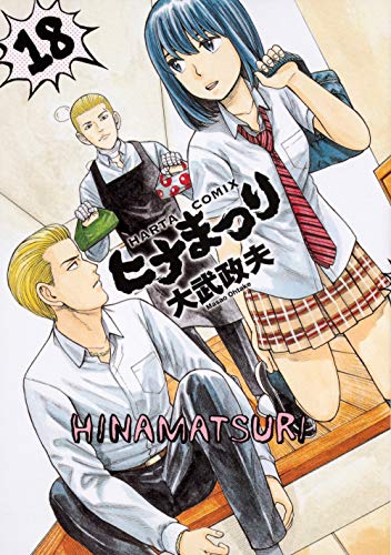 Volume 18 | Hinamatsuri Wiki | Fandom