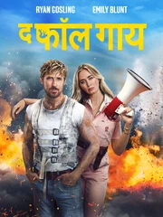 The Fall Guy (द फॉल गाय) - poster (Hindi) (Prime Video) (Vertical)