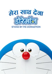 मेरा साथ देना डोरेमॉन
