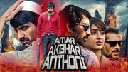 Amar-akhbar-anthoni