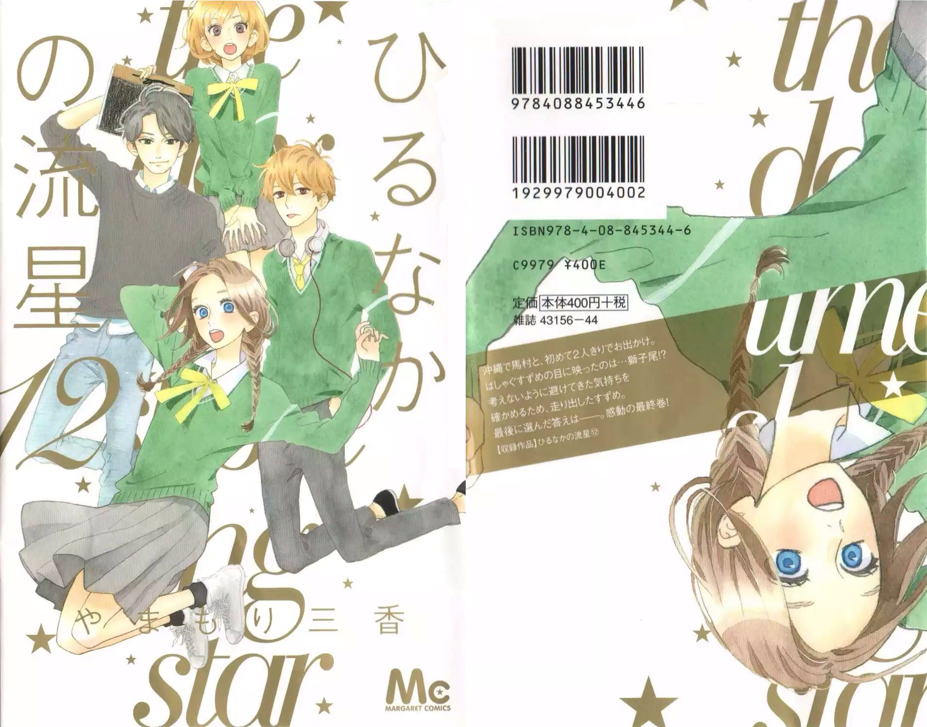 Volume 12 Hirunaka No Ryuusei Wiki Fandom