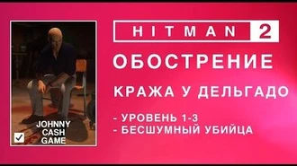 Hitman_2_-_Обострение._Кража_у_Дельгадо._Бесшумный_убийца._(2.12-2.54-3.01)