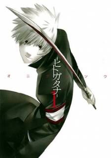 Hitogatana-l0.jpg