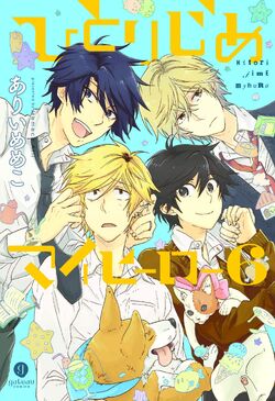 Hitorijime My Hero - Wikipedia