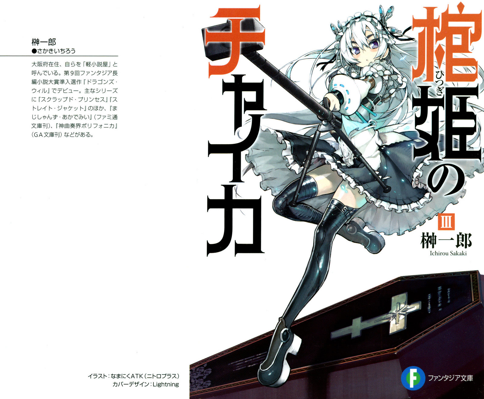 Hitsugi No Chaika Volume 3 Hitsugime No Chaika Wiki Fandom