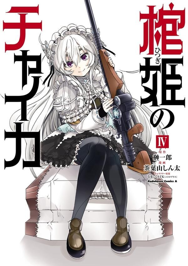 Hitsugi No Chaika Manga Hitsugime No Chaika Wiki Fandom Hitsugi no chaika es una serie de novelas ligeras escritas por ichiro sakaki e ilustradas por namaniku atk,1 que se lanzaron el 18 de diciembre de 2010 finalizando el 10 de marzo de 2015 con un total de 12 for faster navigation, this iframe is preloading the wikiwand page for hitsugi no chaika. hitsugi no chaika manga hitsugime