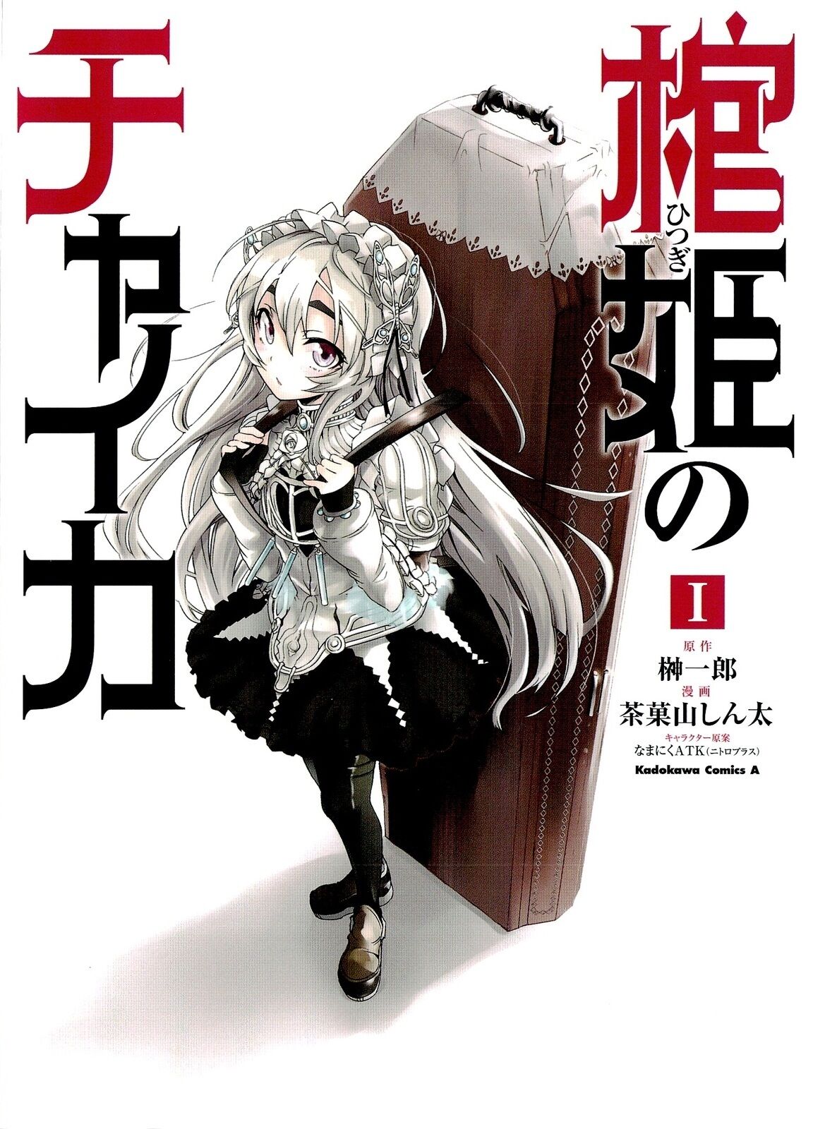 Hitsugi No Chaika Manga Hitsugime No Chaika Wiki Fandom Read hitsugi no chaika from the story anime wiki © by moscovv (say my name) with 284 reads. hitsugi no chaika manga hitsugime
