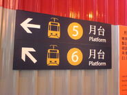 輕鐵月台指示牌
