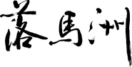 Lok Ma Chau Station Calligraphy Characters After 2014