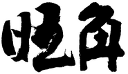 2014年前印於刊物上的旺角站書法字