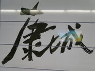 書法字（2009年7月）