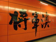 月台上的書法字（2011年8月）