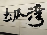 書法字（2025年12月）