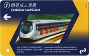 第五組磁性膠質車票 （頭等成人車票）