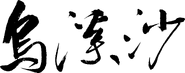 Wu Kai Sha calligraphy characters as printed in publications since 2014