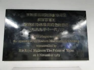 東區海底隧道啟用牌匾