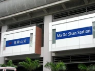 九廣鐵路公司時期的馬鞍山站外牆站牌（2008年4月）