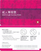 成人智能單程票