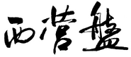 印於刊物上的西營盤站書法字