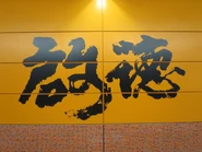 KAT1 20200225.jpg (445 KB) 月台書法字(2020年2月)