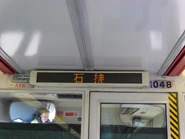 輕鐵第一期列車的資趣台，僅能顯示一行中文字