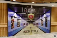 D1出口通往AEON Style地庫超級市場，面向超市一端在通車前以百貨公司方面的「預想圖」遮蔽（2016年9月）
