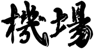 2014年前印於刊物上的機場站書法字