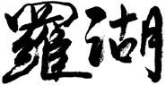 2014年前印於刊物上的羅湖站書法字