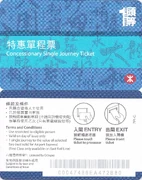 特惠頭等智能單程票