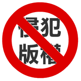 Warning copyvio.png