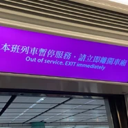 20191210 outofserviceexit.jpg (58 KB)