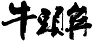2014年前印於刊物上的牛頭角站書法字