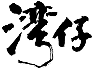 WAC handwriting(platform).png (34 KB) WAC handwriting(platform)