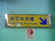 港鐵最初沿用九鐵式頭等指示牌，現已全數更換
