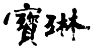 POA handwriting.png (16 KB) POA handwriting