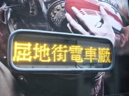 #99電車的橙色側牌，並沒有顯示目的地的編號，僅顯示目的地的名稱。