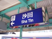 九廣鐵路第三代站牌（沙田站）