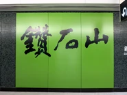 月台書法字（2020年2月）