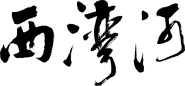 2014年起印於刊物上的西灣河站書法字